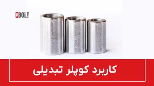 کوپلر تبدیلی: اتصال آرماتورهای با سایز متفاوت