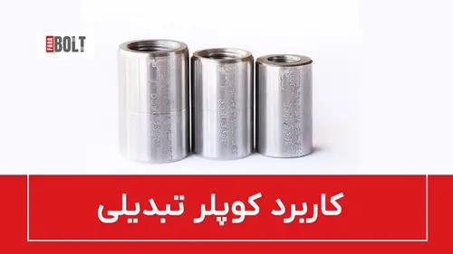 کوپلر تبدیلی: اتصال آرماتورهای با سایز متفاوت