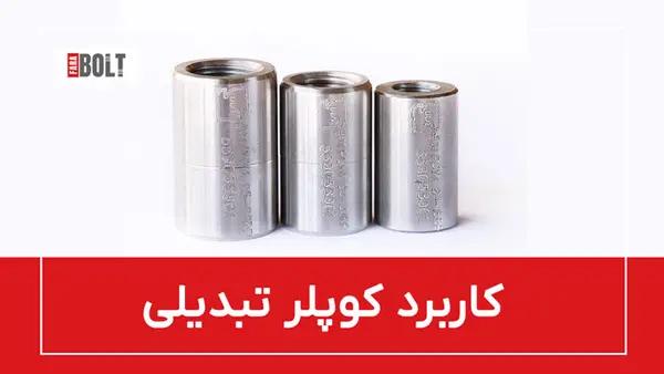 کوپلر تبدیلی: اتصال آرماتورهای با سایز متفاوت