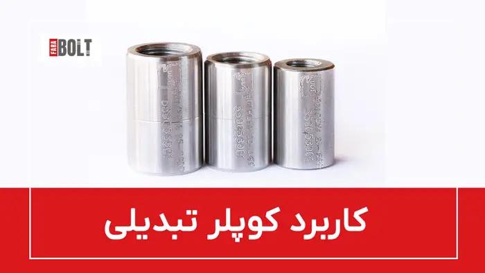 کوپلر تبدیلی: اتصال آرماتورهای با سایز متفاوت