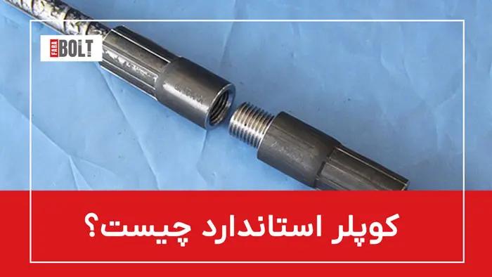 کوپلر استاندارد | Coupler | راهنمای جامع و استعلام قیمت
