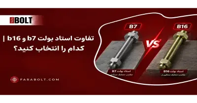 تفاوت استاد بولت B7 و B16 — کدام را انتخاب کنید؟