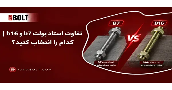 تفاوت استاد بولت B7 و B16 — کدام را انتخاب کنید؟