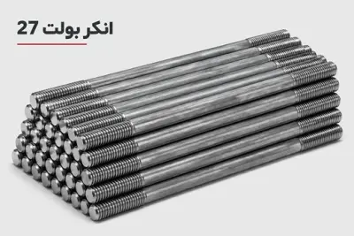 انکر بولت 27 (M27)