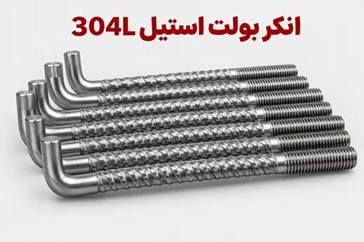 انکر بولت استیل 304L