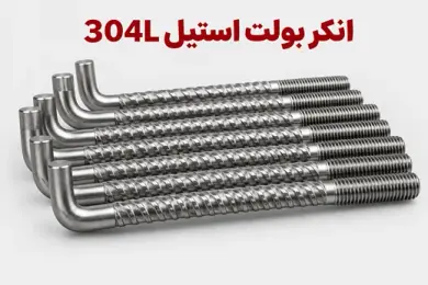 انکر بولت استیل 304L