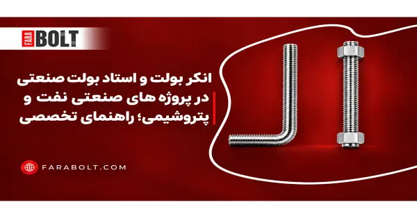 انکر بولت و استاد بولت صنعتی در پروژه‌های صنعتی نفت و پتروشیمی؛ راهنمای تخصصی