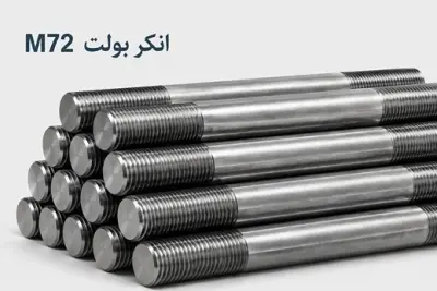 انکر بولت 72 (M72)