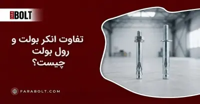 تفاوت انکر بولت و رول بولت| مقایسه مهندسی عملکرد، کاربرد و مقاومت