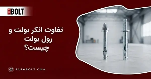تفاوت انکر بولت و رول بولت| مقایسه مهندسی عملکرد، کاربرد و مقاومت