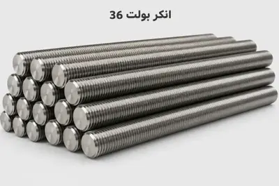 انکر بولت 36 (M36)