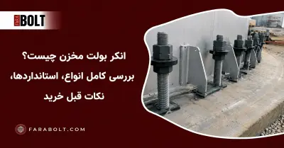 انکر بولت مخزن چیست؟ راهنمای تخصصی انتخاب و خرید برای مخازن صنعتی