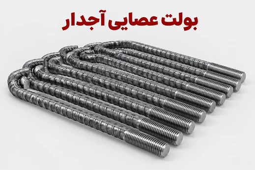 بولت عصایی آجدار