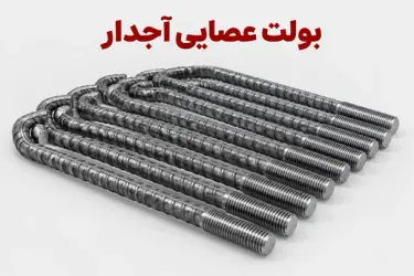 بولت عصایی آجدار