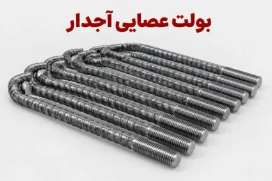 بولت عصایی آجدار