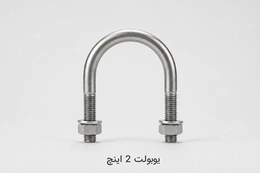 یوبولت 2 اینچ