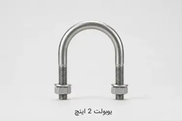 یوبولت 2 اینچ