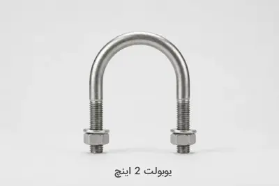 یوبولت 2 اینچ