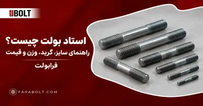 استاد بولت چیست؟ راهنمای سایز، گرید، وزن و قیمت | فرابولت