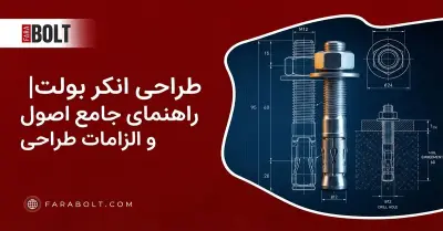 طراحی انکر بولت| راهنمای جامع اصول، پارامترها و الزامات طراحی