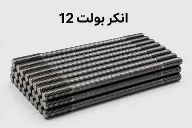 انکر بولت 12 (M12)