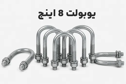 یوبولت 8 اینچ