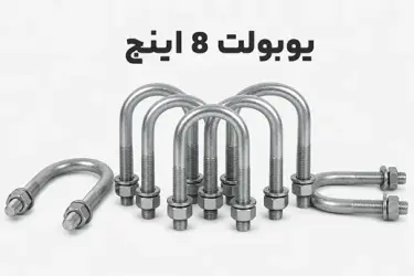 یوبولت 8 اینچ