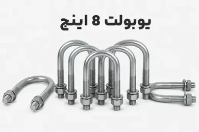 یوبولت 8 اینچ