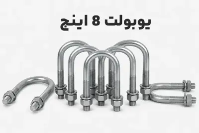 یوبولت 8 اینچ