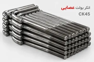 انکر بولت عصایی CK45