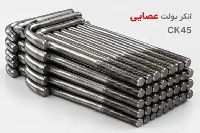 انکر بولت عصایی CK45
