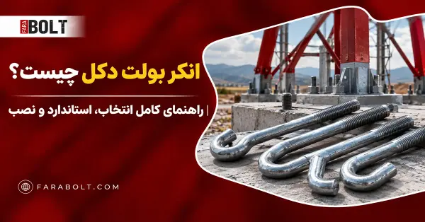 انکر بولت دکل چیست؟ انواع، گرید و نکات نصب | فرابولت