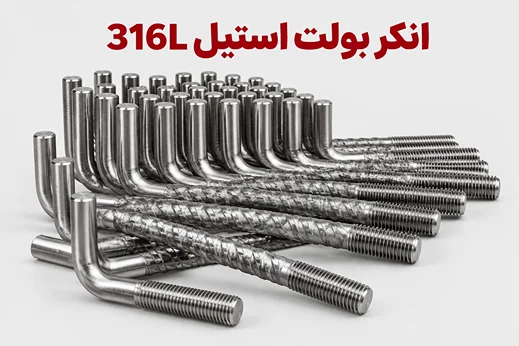 انکر بولت استیل 316L