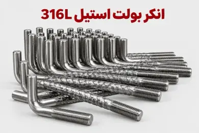 انکر بولت استیل 316L