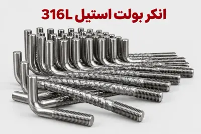 انکر بولت استیل 316L