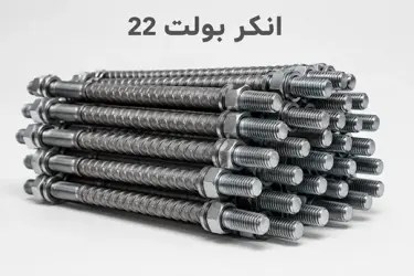 انکر بولت 22 (M22)