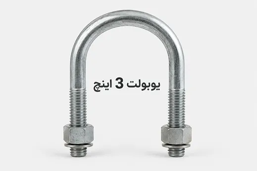 یوبولت 3 اینچ