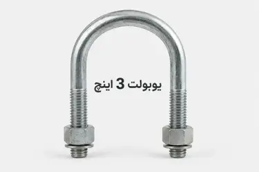 یوبولت 3 اینچ