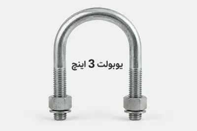 یوبولت 3 اینچ