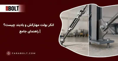 انکربولت مهارکش و بادبند چیست؟ کاربرد، تفاوت و مشخصات فنی