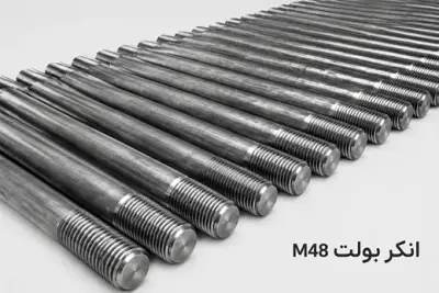 انکر بولت 48 (M48)