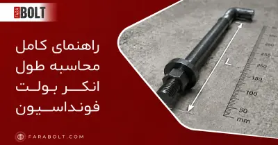 طول بولت در فونداسیون: محاسبه، استاندارد و طراحی