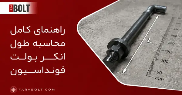 طول بولت در فونداسیون: محاسبه، استاندارد و طراحی