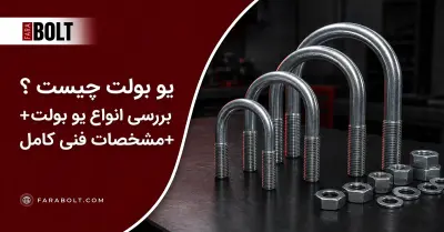 یوبولت چیست؟ راهنمای کامل انواع، کاربرد، سایز، استاندارد و مشخصات یوبولت