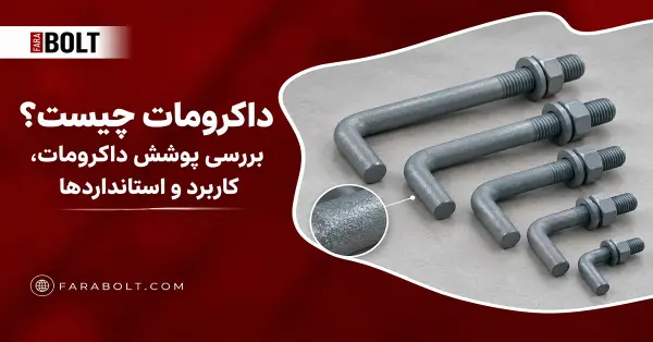 داکرومات چیست؟ بررسی پوشش داکرومات، کاربرد و استاندارد ها