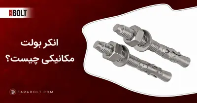انکر بولت مکانیکی چیست؟ راهنمای کامل انواع و کاربرد انکر مکانیکی