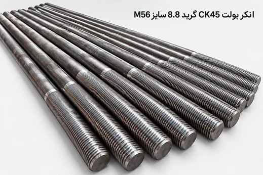 انکربولت ck45 گرید 8.8 سایز m56