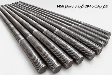 انکربولت ck45 گرید 8.8 سایز m56