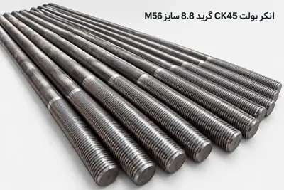 انکربولت ck45 گرید 8.8 سایز m56