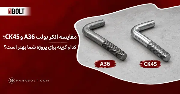 مقایسه انکر بولت A36 و CK45، کدام گزینه برای پروژه شما بهتر است؟